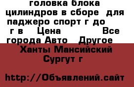 головка блока цилиндров в сборе  для паджеро спорт г до 2006 г.в. › Цена ­ 15 000 - Все города Авто » Другое   . Ханты-Мансийский,Сургут г.